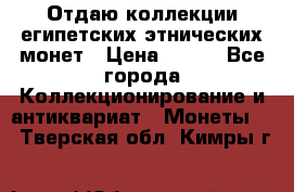 Отдаю коллекции египетских этнических монет › Цена ­ 500 - Все города Коллекционирование и антиквариат » Монеты   . Тверская обл.,Кимры г.